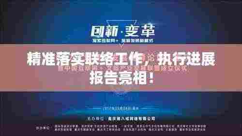 精准落实联络工作,执行进展报告亮相!