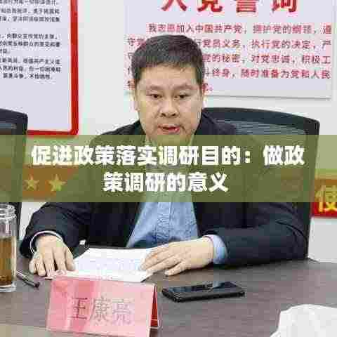 促进政策落实调研目的:做政策调研的意义