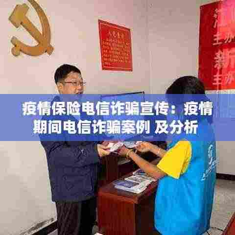 疫情保险电信诈骗宣传:疫情期间电信诈骗案例 及分析