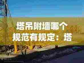 塔吊附墙哪个规范有规定:塔吊附墙安装强度要求