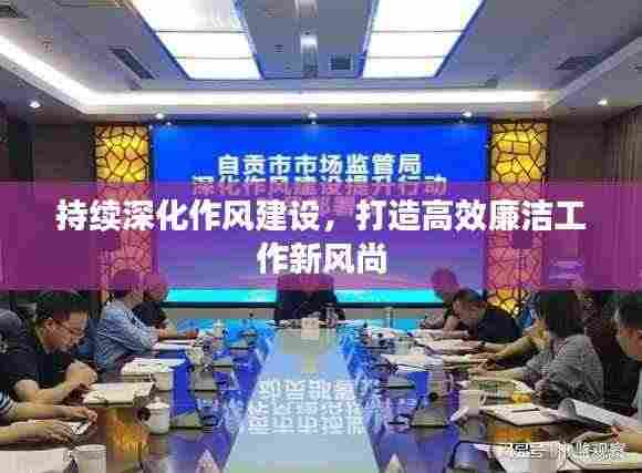 持续深化作风建设，打造高效廉洁工作新风尚