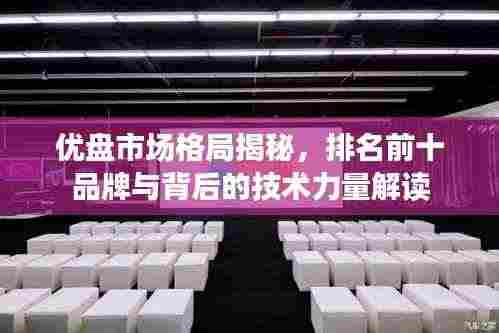 优盘市场格局揭秘，排名前十品牌与背后的技术力量解读