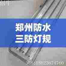 郑州防水三防灯规范:三防灯都防什么