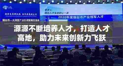 源源不断培养人才，打造人才高地，助力未来创新力飞跃