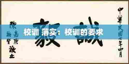 校训 落实：校训的要求 