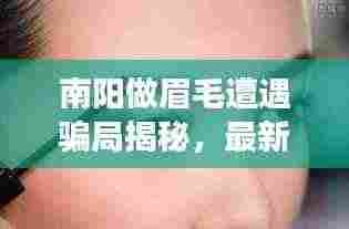 南阳做眉毛遭遇骗局揭秘，最新进展曝光