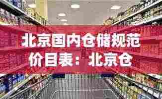 北京国内仓储规范价目表:北京仓储式大卖场