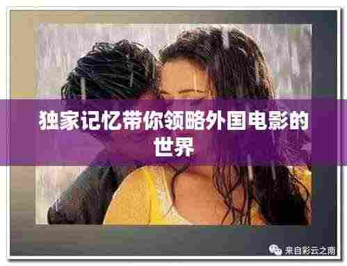 独家记忆带你领略外国电影的世界