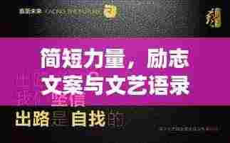 简短力量，励志文案与文艺语录集结