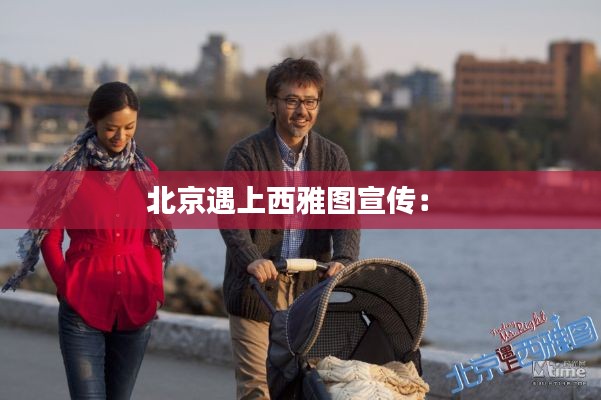 北京遇上西雅图宣传: