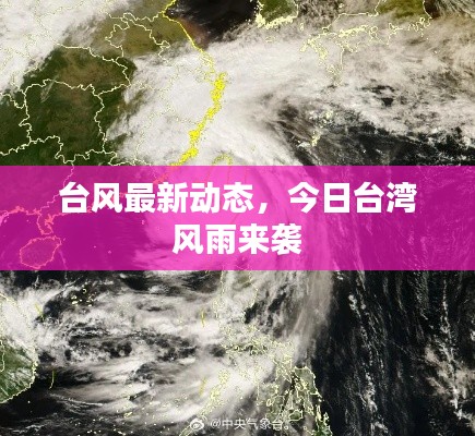 台风最新动态,今日台湾风雨来袭