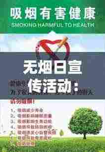 无烟日宣传活动:无烟日宣传活动信息