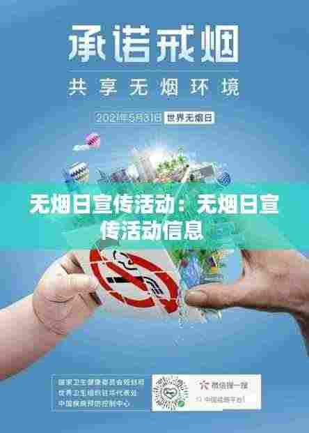 无烟日宣传活动：无烟日宣传活动信息 