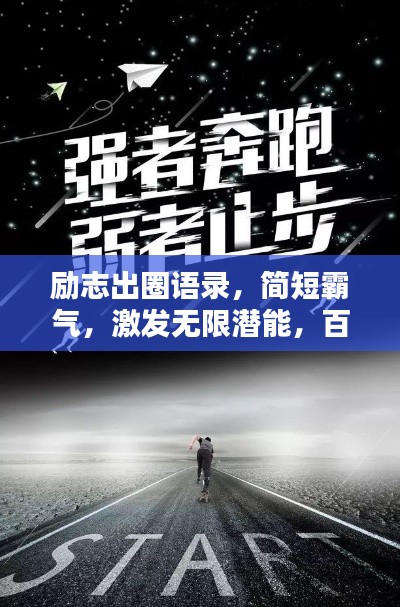 励志出圈语录，简短霸气，激发无限潜能，百度收录标准标题。