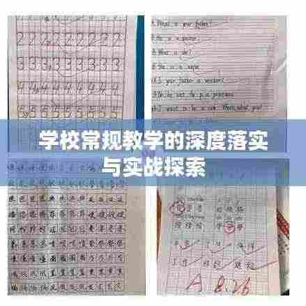 学校常规教学的深度落实与实战探索