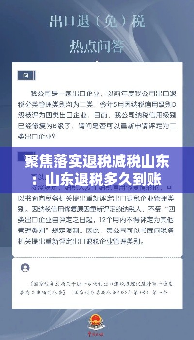 聚焦落实退税减税山东:山东退税多久到账
