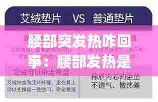 腰部突发热咋回事：腰部发热是怎么回事_有问必答_快速问医生 