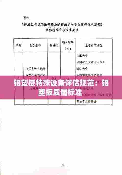 铝塑板特殊设备评估规范：铝塑板质量标准 