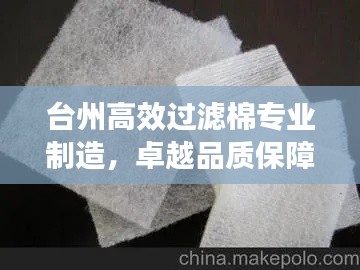 台州高效过滤棉专业制造,卓越品质保障
