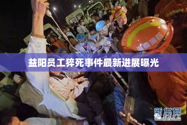 益阳员工猝死事件最新进展曝光
