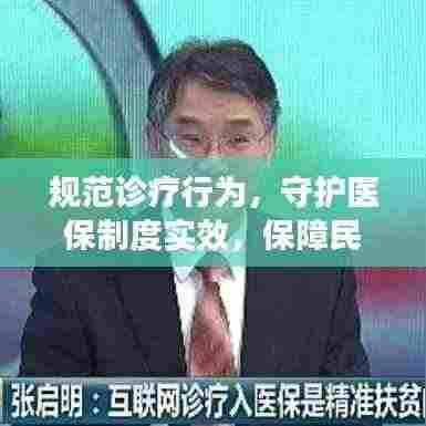 规范诊疗行为，守护医保制度实效，保障民生福祉的重要举措