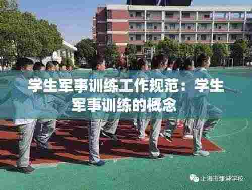 学生军事训练工作规范：学生军事训练的概念 