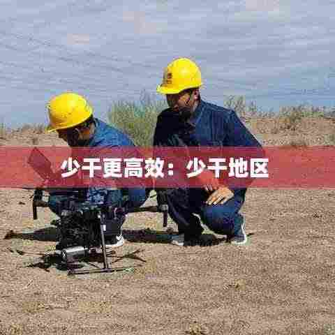 少干更高效:少干地区