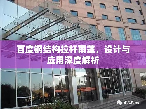 百度钢结构拉杆雨蓬，设计与应用深度解析