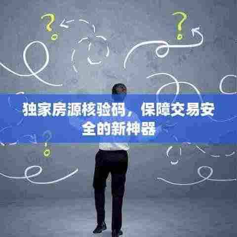 独家房源核验码，保障交易安全的新神器