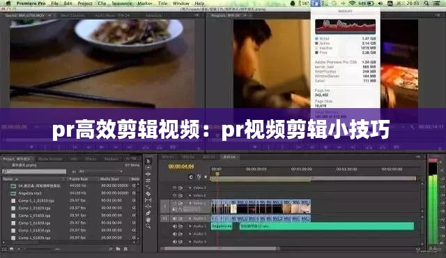pr高效剪辑视频：pr视频剪辑小技巧 