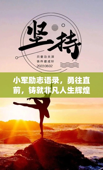 小军励志语录,勇往直前,铸就非凡人生辉煌