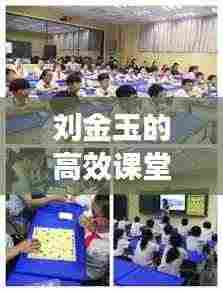 刘金玉的高效课堂探索之旅,创新教学,成就卓越教育之路