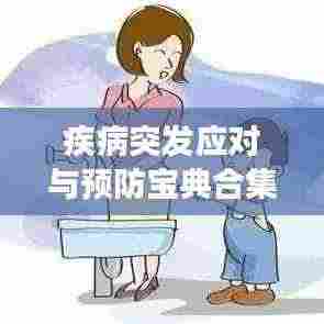 疾病突发应对与预防宝典合集,全方位守护健康