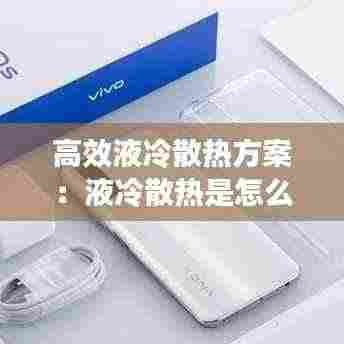 高效液冷散热方案:液冷散热是怎么散热的