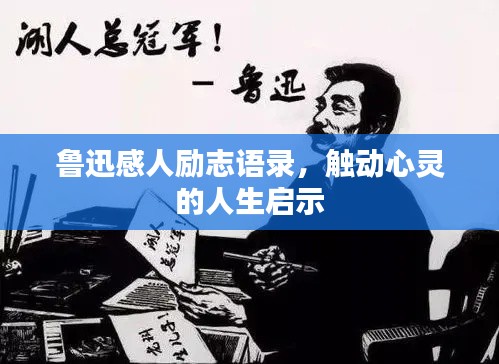 鲁迅感人励志语录,触动心灵的人生启示