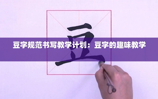豆字规范书写教学计划:豆字的趣味教学
