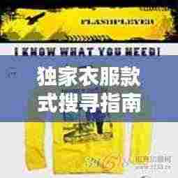 独家衣服款式搜寻指南，轻松找到独特时尚之选！