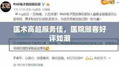 医术高超服务佳,医院顾客好评如潮