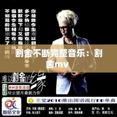 割舍不断完整音乐:割舍mv