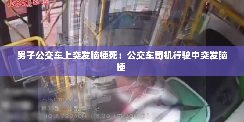 男子公交车上突发脑梗死:公交车司机行驶中突发脑梗