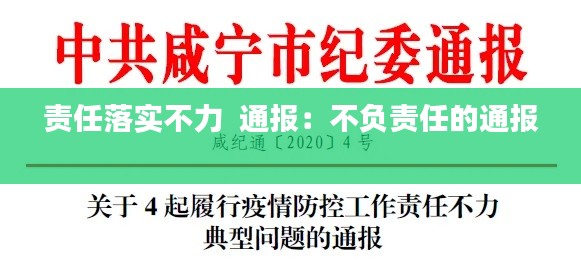 责任落实不力 通报:不负责任的通报