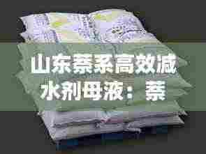 山东萘系高效减水剂母液:萘系减水剂生产设备