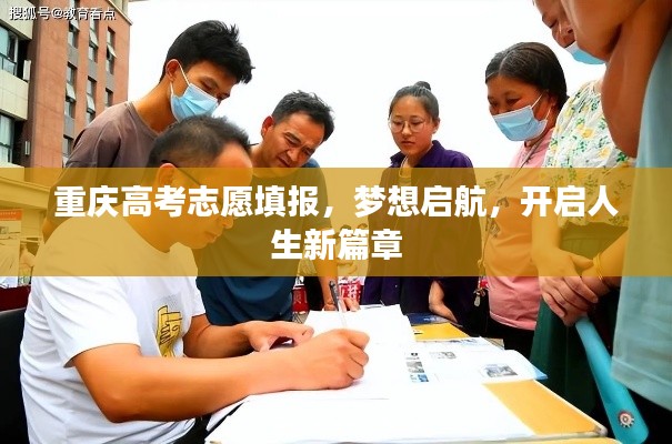重庆高考志愿填报,梦想启航,开启人生新篇章
