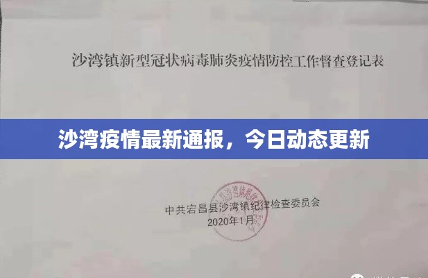沙湾疫情最新通报,今日动态更新