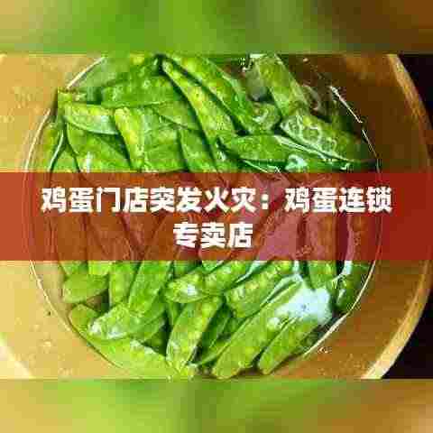 鸡蛋门店突发火灾:鸡蛋连锁专卖店