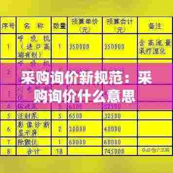 采购询价新规范:采购询价什么意思