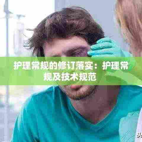 护理常规的修订落实：护理常规及技术规范 