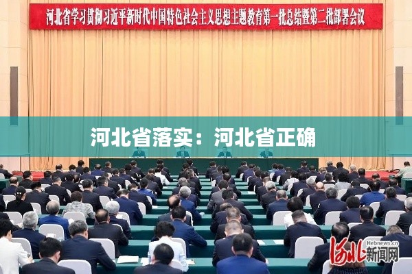 河北省落实:河北省正确