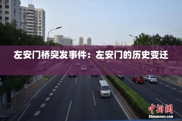左安门桥突发事件:左安门的历史变迁