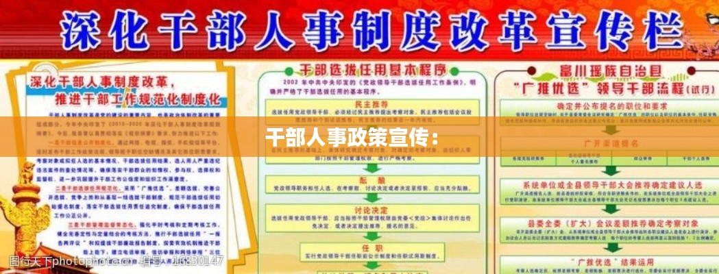 干部人事政策宣传: